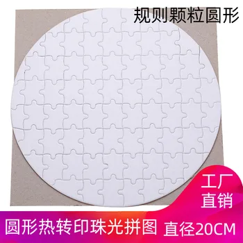 Rules Granule Circle Thermal Transfer Jigsaw Puzzle Sublimation Pearly Lustre Jigsaw Puzzle Printed Photo Blank Image
Rules Granule Circle Thermal Transfer Jigsaw Puzzle Sublimation Pearly Lustre Jigsaw Puzzle Printed Photo Blank Image