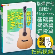 Fingerstyle Guitar Tab Self-study tutorial zero-based introductory music book Tutorial sheet music books Junior high school book
Fingerstyle Guitar Tab Self-study tutorial zero-based introductory music book Tutorial sheet music books Junior high school book