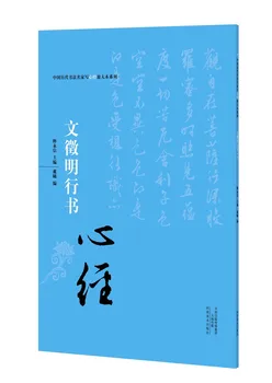 Running Script - Wen Zhengming - Chinese Calligraphy Copybook - student beginner Simple Regular Script copybook
Running Script - Wen Zhengming - Chinese Calligraphy Copybook - student beginner Simple Regular Script copybook