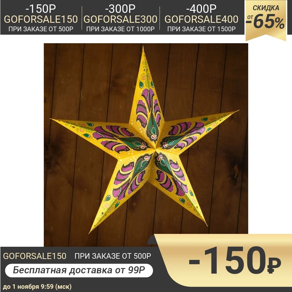 Светильник бумажный "Звезда" 1х25Вт Е14 жёлто-сиреневый 60х55х24 см 4515691 | Лампы и