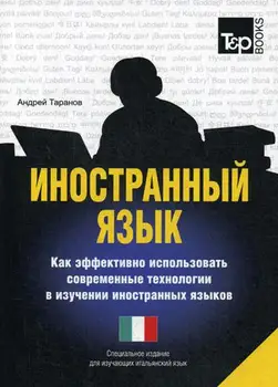 Foreign language. How to effectively use modern technologies in the study of foreign languages. Italian
Foreign language. How to effectively use modern technologies in the study of foreign languages. Italian