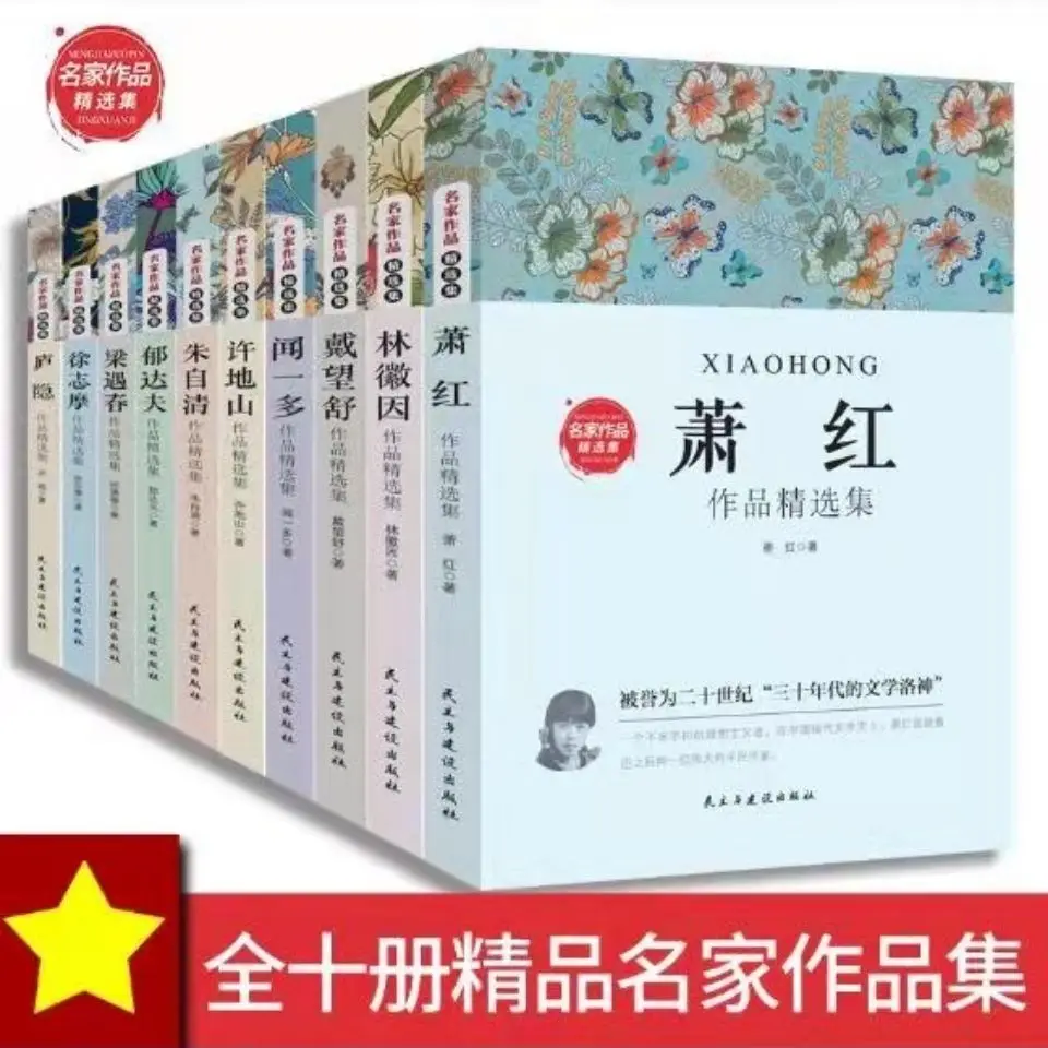 

10 Books/Set Genuine famous works extracurricular literature Xu Zhimo Lin Huiyin Zhu Ziqing Xiao Hongyu Dafu Selected works book