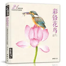 2019 Classic Flower And Bird Color Lead Tutorial Book Zero Basis Flower Bird Album Hand-painted Children Adult Coloring Book
2019 Classic Flower And Bird Color Lead Tutorial Book Zero Basis Flower Bird Album Hand-painted Children Adult Coloring Book