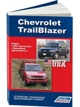 Repair Manual and operation for Chevrolet Trailblazer. Model since 2002. ISBN: 978-5-88850-473-4
Repair Manual and operation for Chevrolet Trailblazer. Model since 2002. ISBN: 978-5-88850-473-4