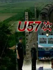 u57次谜案