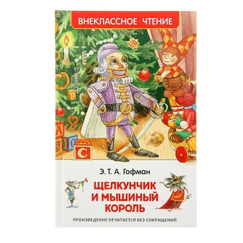 The Nutcracker and the mouse king. Hoffman E. T. A.
The Nutcracker and the mouse king. Hoffman E. T. A.