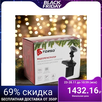 DVR TORSO "New Year", resolution HD 1920x1080P, TFT 2.5, viewing angle 100 ° 4648560
DVR TORSO "New Year", resolution HD 1920x1080P, TFT 2.5, viewing angle 100 ° 4648560