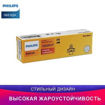 Philips 12626CP BAX 12V 2W BX8.4D Vision Лампа внутреннего освещения Авто предупреждающий свет Качество Автомобильная лампа
Philips 12626CP BAX 12V 2W BX8.4D Vision Лампа внутреннего освещения Авто предупреждающий свет Качество Автомобильная лампа