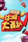 牛股大轰趴 2016