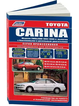 Repair Manual and operation for Toyota Carina. Model 1992 to 1996 year. ISBN: 5-88850-142-5
Repair Manual and operation for Toyota Carina. Model 1992 to 1996 year. ISBN: 5-88850-142-5