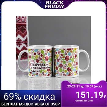 Mug "Congratulations on the holiday of Easter", with drawing, pink-yellow 3393713
Mug "Congratulations on the holiday of Easter", with drawing, pink-yellow 3393713