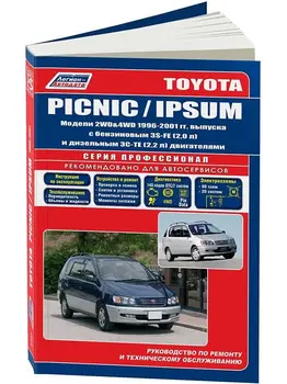 Repair Manual and operation for Toyota Picnic/ipsum. Model 1996 to 2001 year. ISBN: 5-88850-176-х
Repair Manual and operation for Toyota Picnic/ipsum. Model 1996 to 2001 year. ISBN: 5-88850-176-х