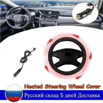 38cm 12V Car Auto Steering Covers Heated Heating Electric Steering Wheel Covers Warmer Winter
38cm 12V Car Auto Steering Covers Heated Heating Electric Steering Wheel Covers Warmer Winter