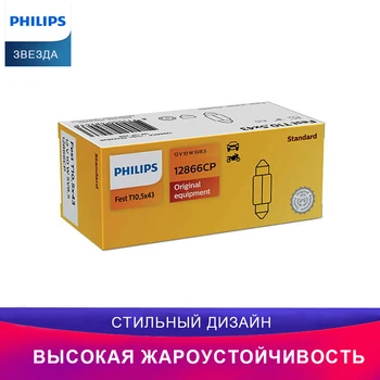 Philips лампы для авто предупреждающая лампочка лампа 12866CP C10W автосигнальный фонарь открытой двери лампочка для бардачка
Philips лампы для авто предупреждающая лампочка лампа 12866CP C10W автосигнальный фонарь открытой двери лампочка для бардачка