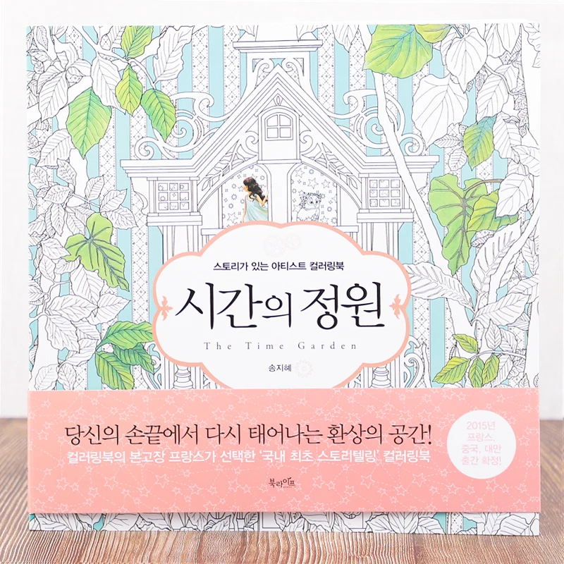 Фото 92 страницы 25*25 см Корея время путешествия для взрослых и детей | Книжка-раскраска (1005002841417828)