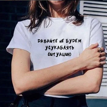 Let's Not Aggravate The Situation Russian Letter Print t shirt women Funny Summer Short Sleeve Tops Tee tumblr Female T-shirt 
Let's Not Aggravate The Situation Russian Letter Print t shirt women Funny Summer Short Sleeve Tops Tee tumblr Female T-shirt