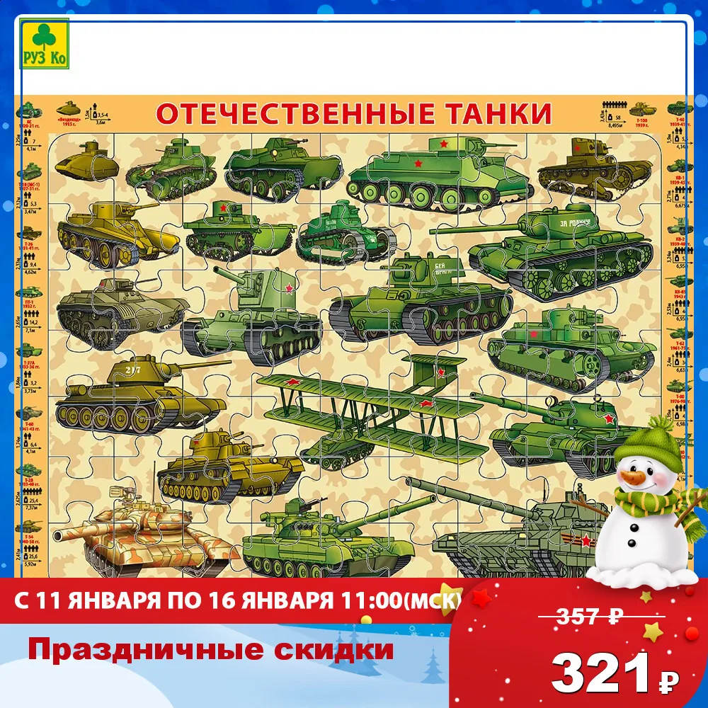 Детский пазл на подложке (1шт.) РУЗ Ко. Отечественные танки. 36х28 см. 63 эл.|Пазлы| |