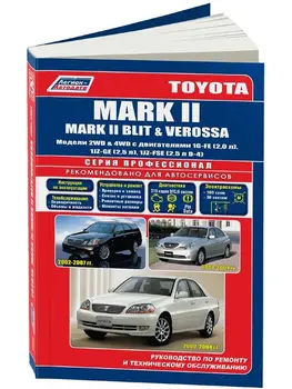 Repair Manual and operation for Toyota Mark II/Blit/verossa. Model 2000 to 2007 year. ISBN: 5-88850-292-8
Repair Manual and operation for Toyota Mark II/Blit/verossa. Model 2000 to 2007 year. ISBN: 5-88850-292-8