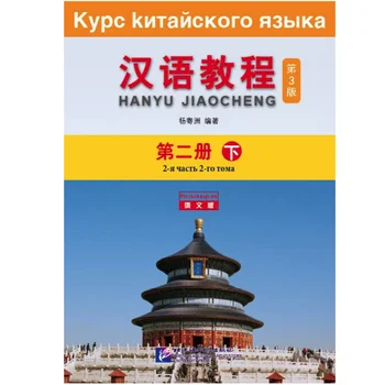 Chinese Course (3rd Edition) Russian Edition 2 B Chinese Textbook for College Students Elementary Level
Chinese Course (3rd Edition) Russian Edition 2 B Chinese Textbook for College Students Elementary Level