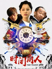 时间商人