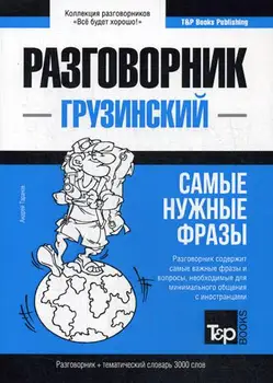 Foreign languages of Taranov A. Georgian phrase book and Thematic Dictionary 3000 words cover soft 16 +
Foreign languages of Taranov A. Georgian phrase book and Thematic Dictionary 3000 words cover soft 16 +