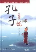 孔子说