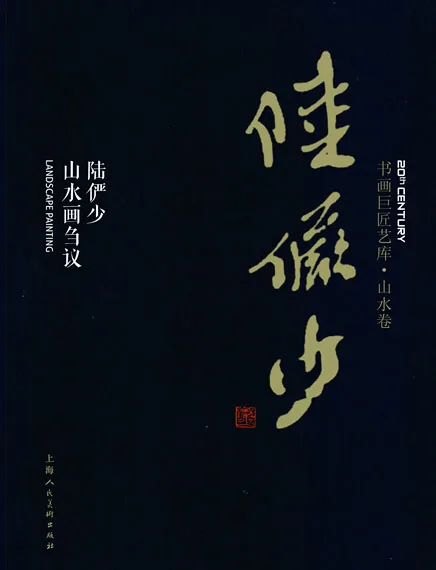 Painting and Calligraphy Art Library: Lu Yanshao·Lu Yanshao's Landscape Paintings (Hardcover)
Painting and Calligraphy Art Library: Lu Yanshao·Lu Yanshao's Landscape Paintings (Hardcover)