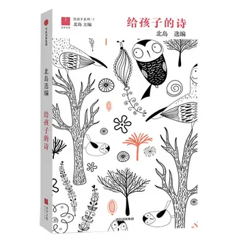 Poetry book for children selected by bei dao Children open the door of wisdom / illuminate the road of the soul
Poetry book for children selected by bei dao Children open the door of wisdom / illuminate the road of the soul