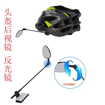 Bicycle Helmet Rear View Mirror Bicycle Riding Mini Mirror Plane Mirror Multi-Angle Adjustable Rear View Mirror
Bicycle Helmet Rear View Mirror Bicycle Riding Mini Mirror Plane Mirror Multi-Angle Adjustable Rear View Mirror