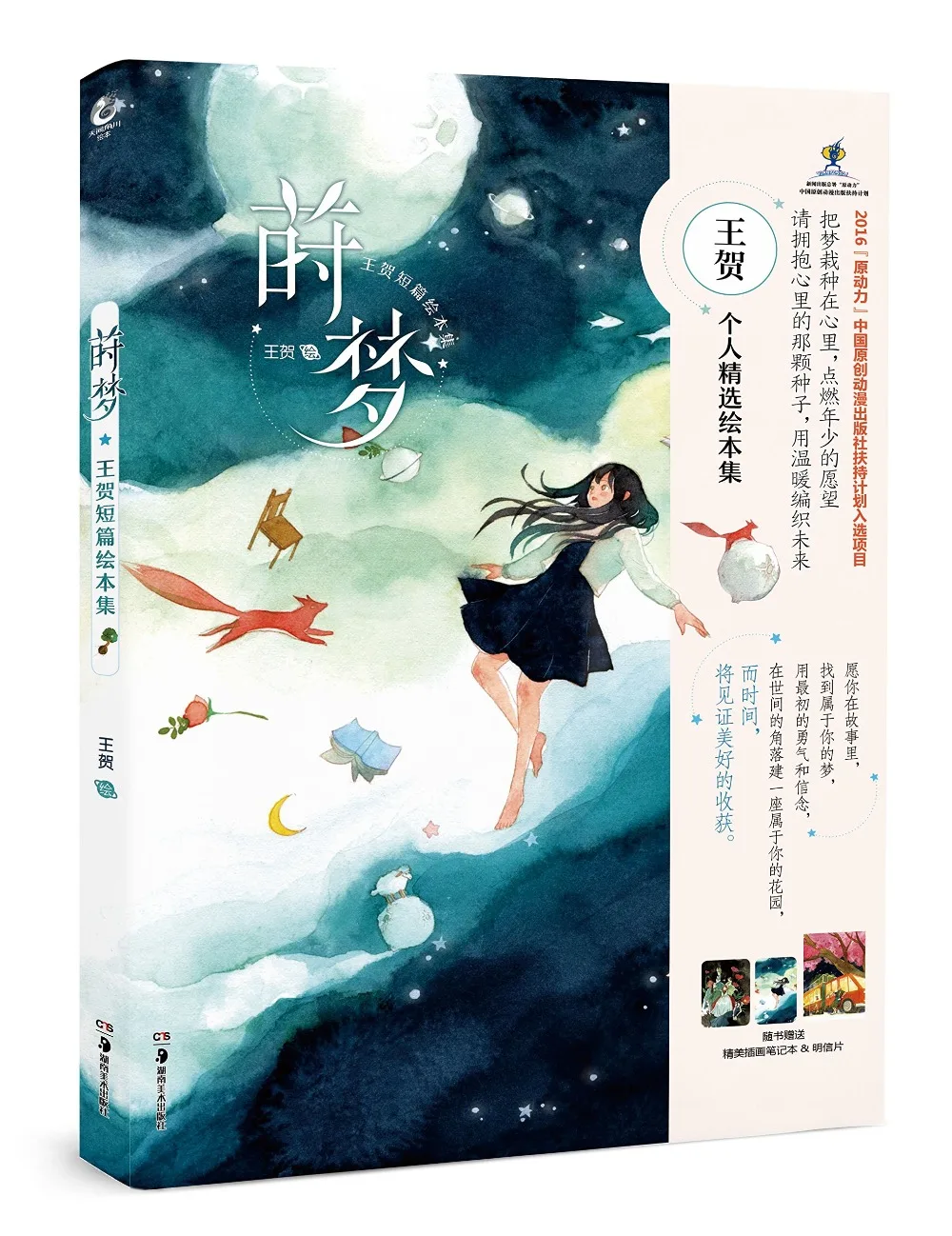 Shi Meng : Wang He's Short Picture Book Collection Cartoon stroty of Beautiful girl traveling
Shi Meng : Wang He's Short Picture Book Collection Cartoon stroty of Beautiful girl traveling