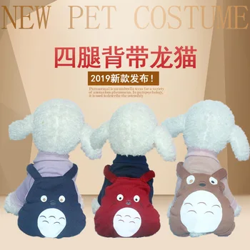 Dog Clothes Four-Legged Sweater Pet Clothing Totoro Pet Supplies Cat Clothes New Style for Autumn and Winter Teddy Bomei
Dog Clothes Four-Legged Sweater Pet Clothing Totoro Pet Supplies Cat Clothes New Style for Autumn and Winter Teddy Bomei