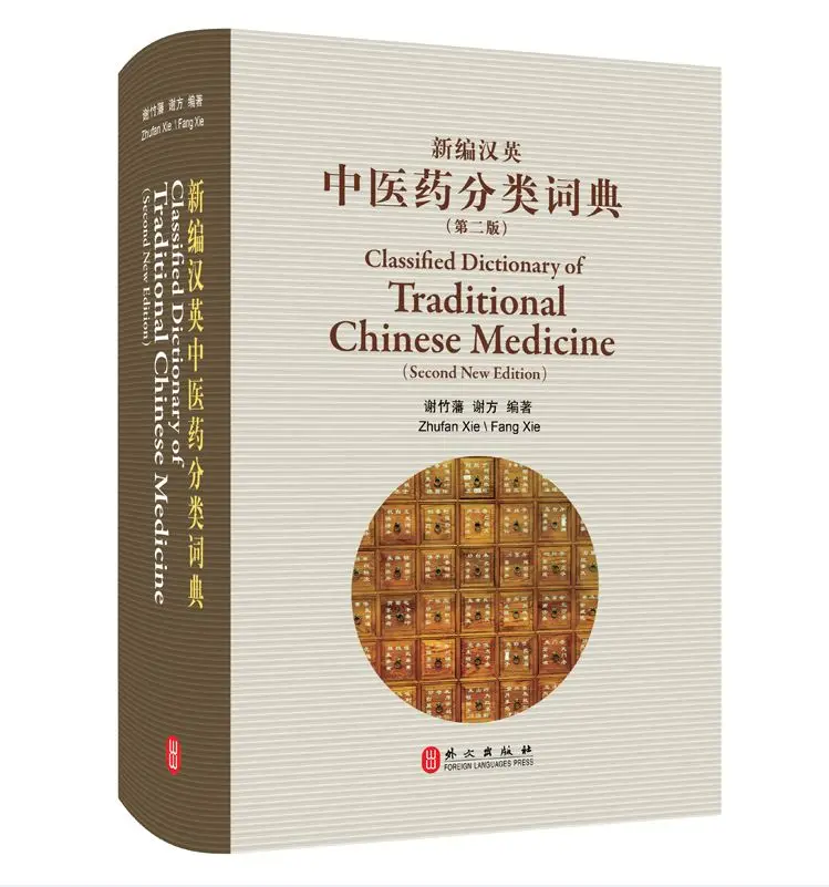 Classified Dictionary of Traditional Chinese Medicine(Second New Edition) TCM books Language: bilingual Chinese and English
Classified Dictionary of Traditional Chinese Medicine(Second New Edition) TCM books Language: bilingual Chinese and English