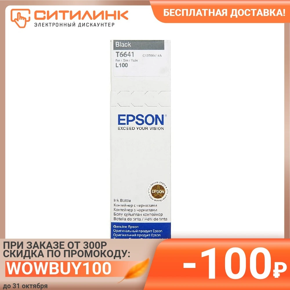 Картридж EPSON T6641 черный | Компьютеры и офис