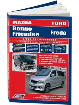 Repair Manual and operation for Mazda Bongo Friendee / Ford Freda. Model 1995 to 2006 year. ISBN: 5-88850-282-0
Repair Manual and operation for Mazda Bongo Friendee / Ford Freda. Model 1995 to 2006 year. ISBN: 5-88850-282-0