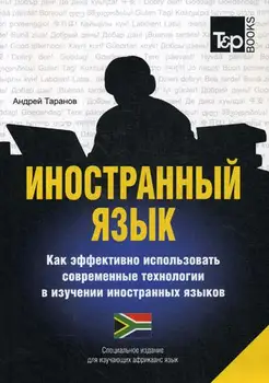 Taranov A.M. Foreign language. How to effectively use modern technologies in the study of foreign languages. Afrikaans language
Taranov A.M. Foreign language. How to effectively use modern technologies in the study of foreign languages. Afrikaans language