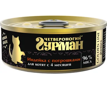 Gourmet quadruped four legged Gourmet GOLDEN LINE for kittens and turkey giblets in jelly 100g
Gourmet quadruped four legged Gourmet GOLDEN LINE for kittens and turkey giblets in jelly 100g