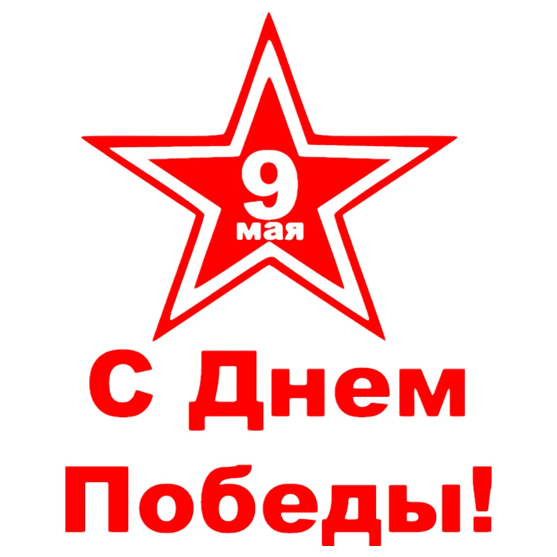 CK3046#15*19см наклейки на авто 9 мая. С Днем Победы! водонепроницаемые машину наклейка