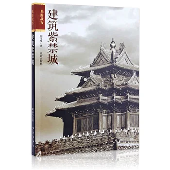Chinese ancient Architecture building book Introduction to Forbidden City and Use by Zhou Suqin
Chinese ancient Architecture building book Introduction to Forbidden City and Use by Zhou Suqin