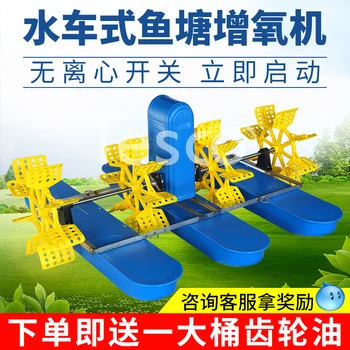 New waterwheel type fish pond aerator high power impeller type oxygen pump
New waterwheel type fish pond aerator high power impeller type oxygen pump