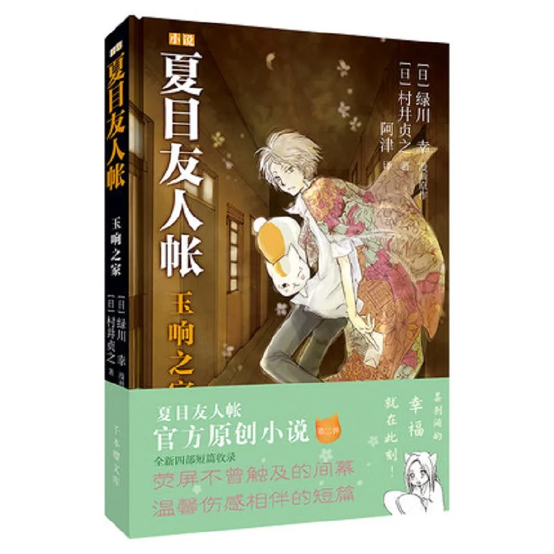 Anime natsume yuujinchou novel book Sadayuki Murai Chinese translation novel book
Anime natsume yuujinchou novel book Sadayuki Murai Chinese translation novel book
