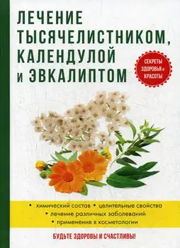 Medicine Roshchin I. I. Treatment of millennia, calendula and эвкалиптом cover hard 16 +
Medicine Roshchin I. I. Treatment of millennia, calendula and эвкалиптом cover hard 16 +