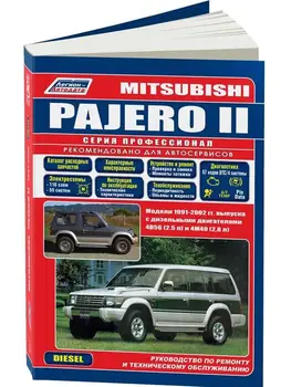 Repair Manual, user manual for Mitsubishi Pajero. Model 1991 to 2000 year. ISBN: 5-88850-135-2
Repair Manual, user manual for Mitsubishi Pajero. Model 1991 to 2000 year. ISBN: 5-88850-135-2