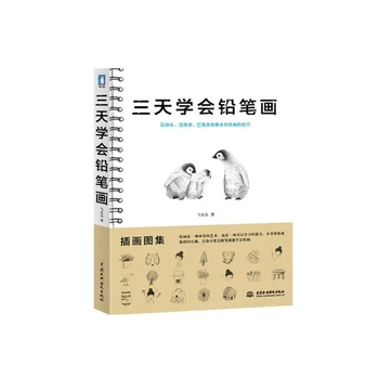 Beginners Pencil sketching zero base introductory textbook books- 3 days to learn pencil drawing book
Beginners Pencil sketching zero base introductory textbook books- 3 days to learn pencil drawing book