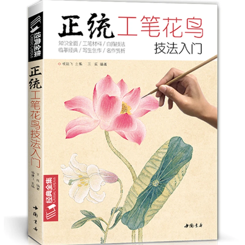Orthodox Traditional Chinese Meticulous Painting Book Flower Bird Technique Getting Started Tutorial Book Classic Complete Works
Orthodox Traditional Chinese Meticulous Painting Book Flower Bird Technique Getting Started Tutorial Book Classic Complete Works
