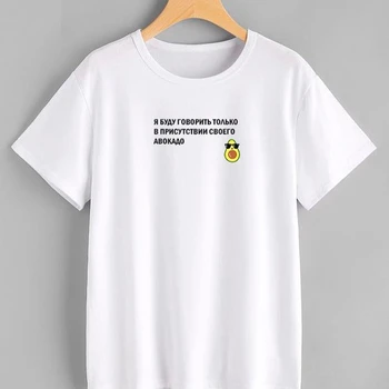 Russian Inscriptions I Will Only Speak In The Presence of My Avocado Tee Clipart T-shirts with Slogans Women Funny T Shirt
Russian Inscriptions I Will Only Speak In The Presence of My Avocado Tee Clipart T-shirts with Slogans Women Funny T Shirt