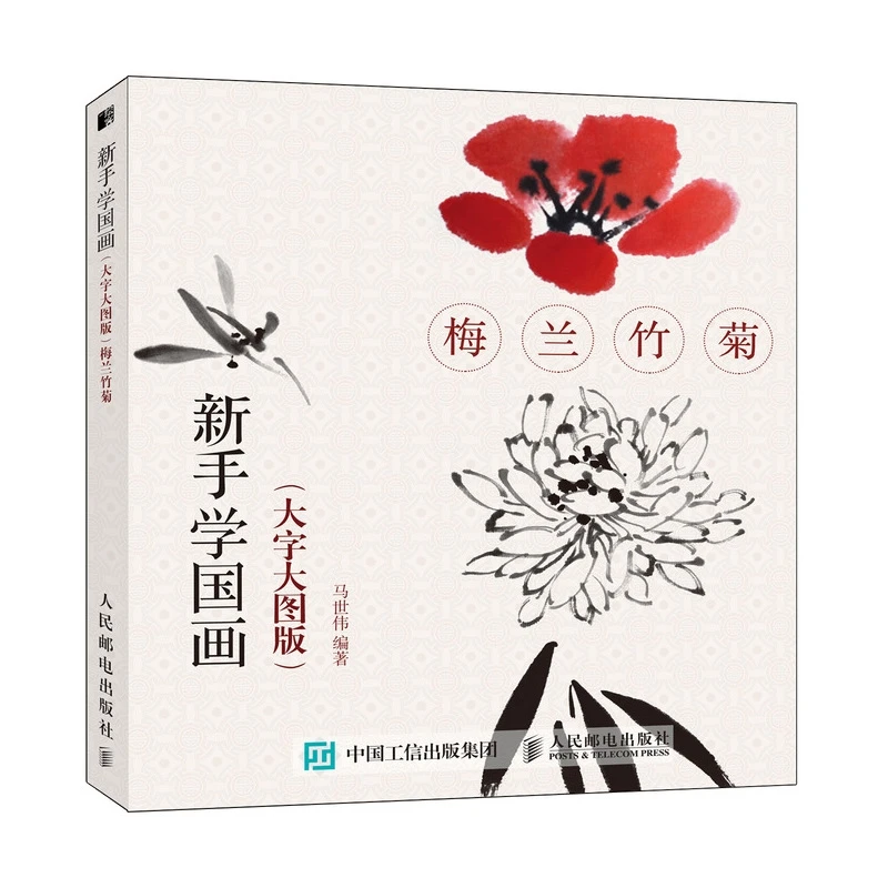 

Traditional Chinese plum blossoms, orchid, bamboo and chrysanthemum Flower Painting Drawing Art Book Introduction to beginners