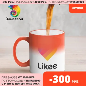Кружка хамелеон «LIKEE 2» для мужчин/женщин, Дизайнерская кружка с рисунком, Отличный подарок, Яркие и оригинальные
Кружка хамелеон «LIKEE 2» для мужчин/женщин, Дизайнерская кружка с рисунком, Отличный подарок, Яркие и оригинальные