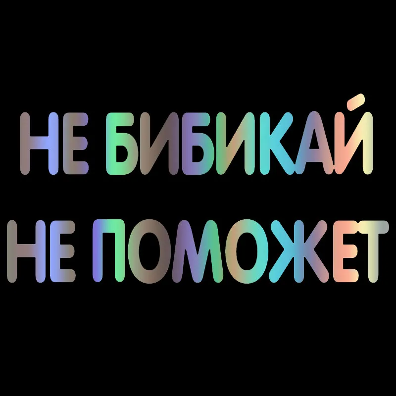 Do Not Bibikay Not Help Reflective Car-Sticker and Decals for Car Bumper Window Waterproof Car Accessories Interior PVC18*9cm
Do Not Bibikay Not Help Reflective Car-Sticker and Decals for Car Bumper Window Waterproof Car Accessories Interior PVC18*9cm