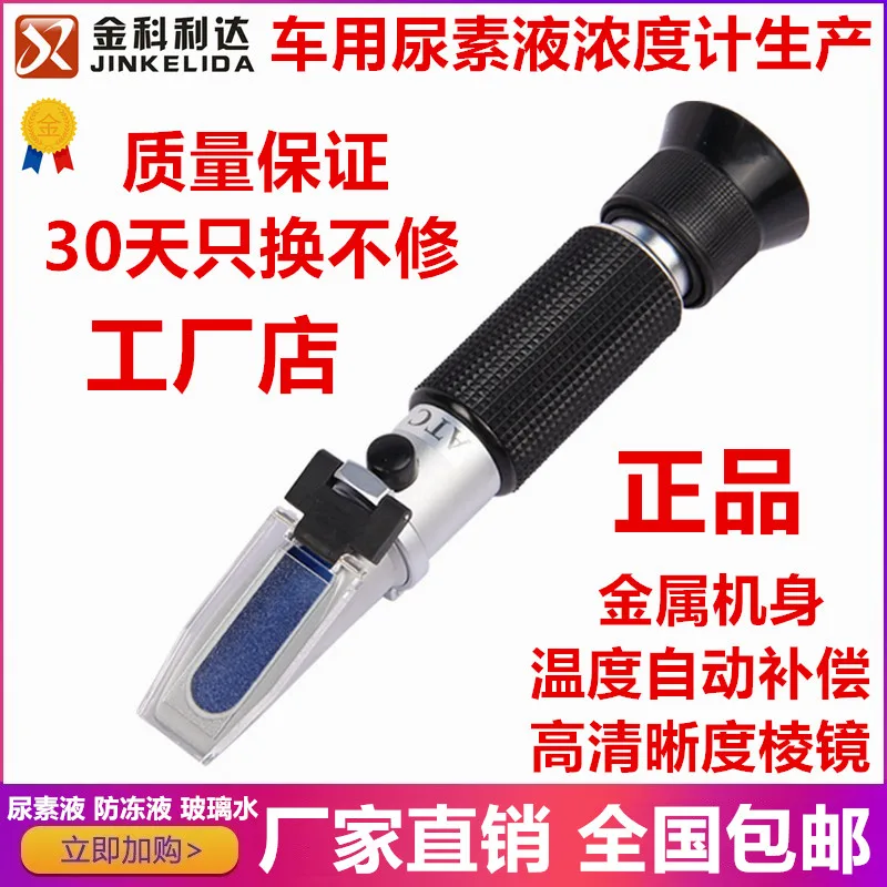 Vehicle urea concentration meter urea measuring instrument urea concentration detection antifreeze freezing point meter
Vehicle urea concentration meter urea measuring instrument urea concentration detection antifreeze freezing point meter