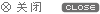 关闭对联